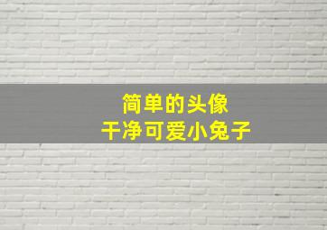 简单的头像 干净可爱小兔子